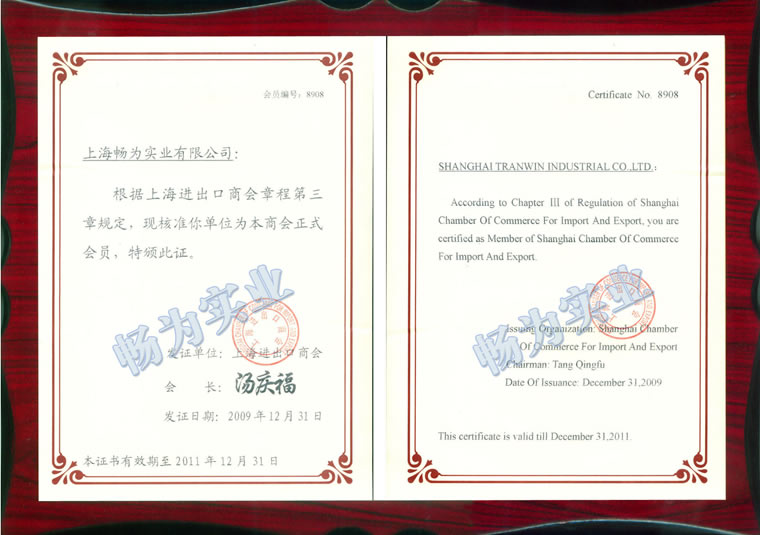 上海進(jìn)出品商會(huì)會(huì)員