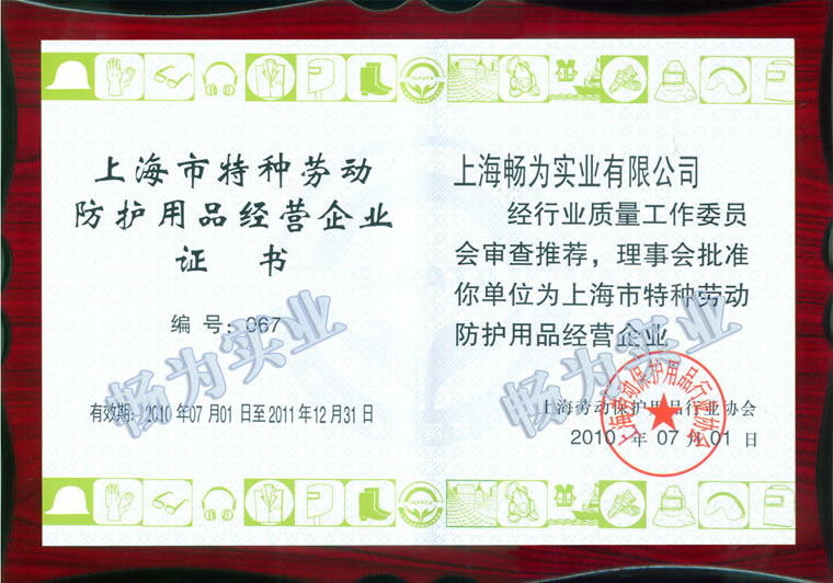 上海特種勞動(dòng)防護(hù)用品 經(jīng)營(yíng)企業(yè)證書
